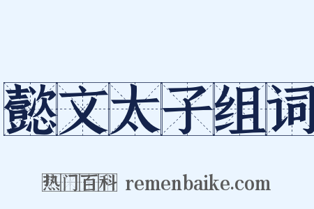 懿文太子组词是什么意思的图片